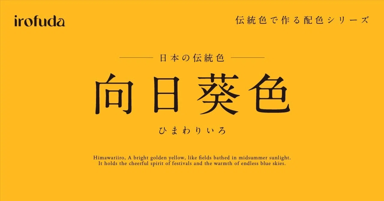 向日葵色（ひまわりいろ）｜夏を照らす黄色の配色レシピ｜irofuda - いろふだ | 伝統色だけつくる配色レシピ帖