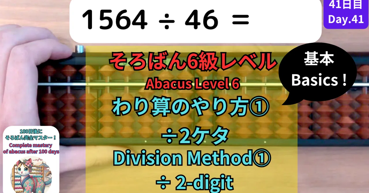 41 【そろばん6級】÷2ケタのわり算のやり方① 基本 -[Abacus Level 6
