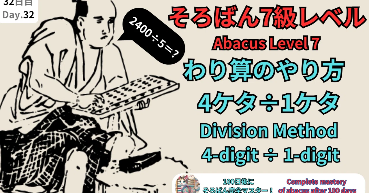 32 【そろばん7級】4ケタ÷1ケタのわり算のやり方 -[Abacus Level 7