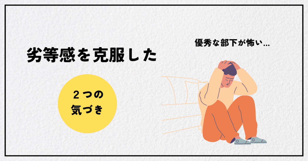 転職を考えるほど悩んだ私が劣等感を克服できた「2つの気づき」｜ぼまさん 