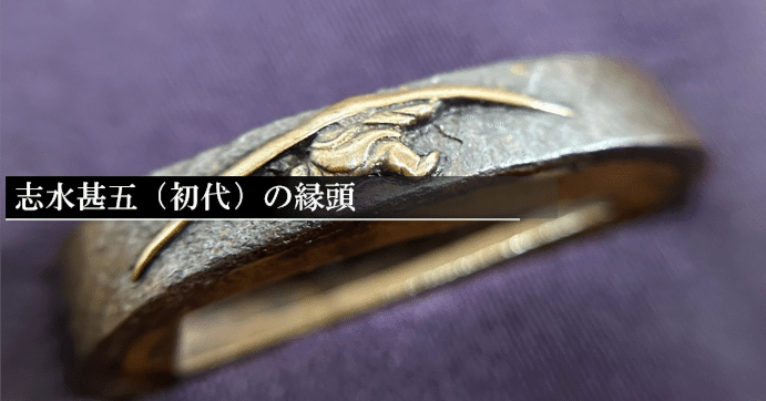 志水甚五（初代）の縁頭｜刀箱師の日本刀ブログ 中村圭佑