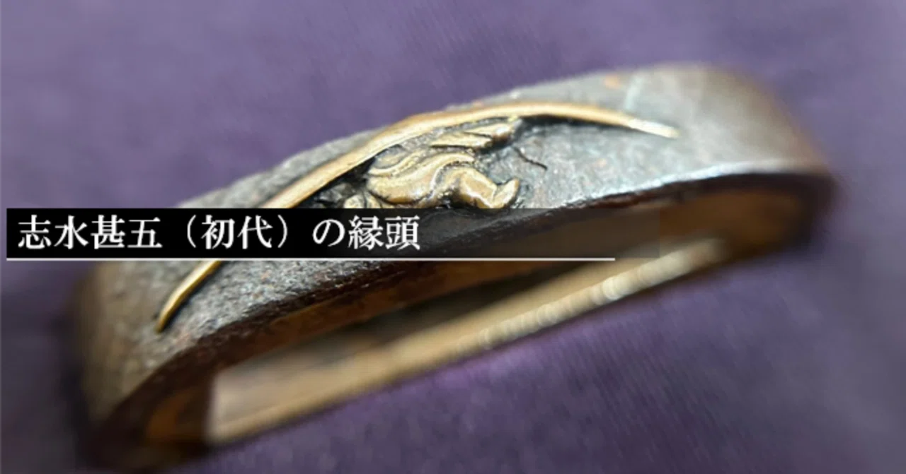 志水甚五① 初代の縁頭｜刀箱師の日本刀ブログ 中村圭佑