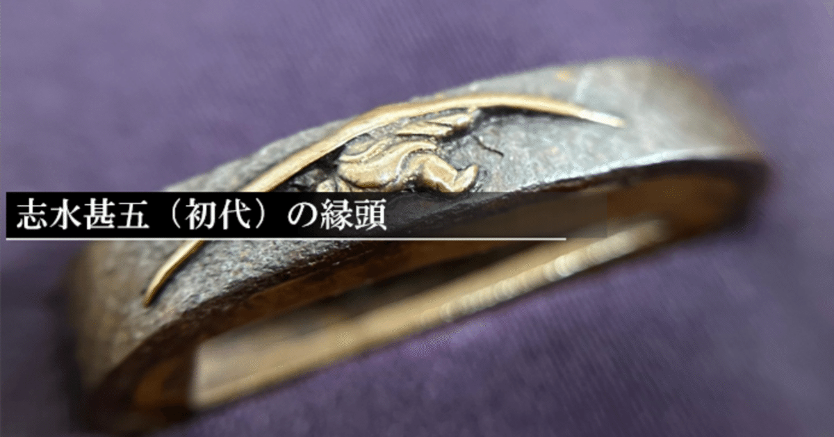 志水甚五（初代）の縁頭｜刀箱師の日本刀ブログ 中村圭佑