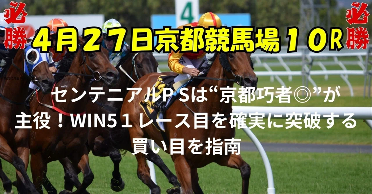 京都競馬場10R 4月27日 センテニアルP Sは“京都巧者 ”が主役!WIN51レース目を確実に突破する買い目を指南|AI競馬分析