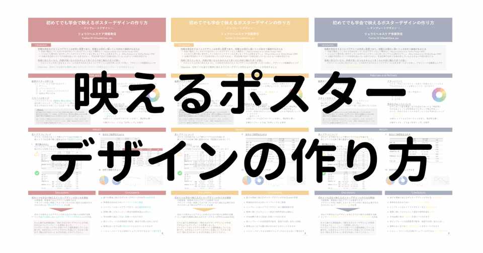 初めてでも学会で映えるポスターデザインの作り方 テンプレート付