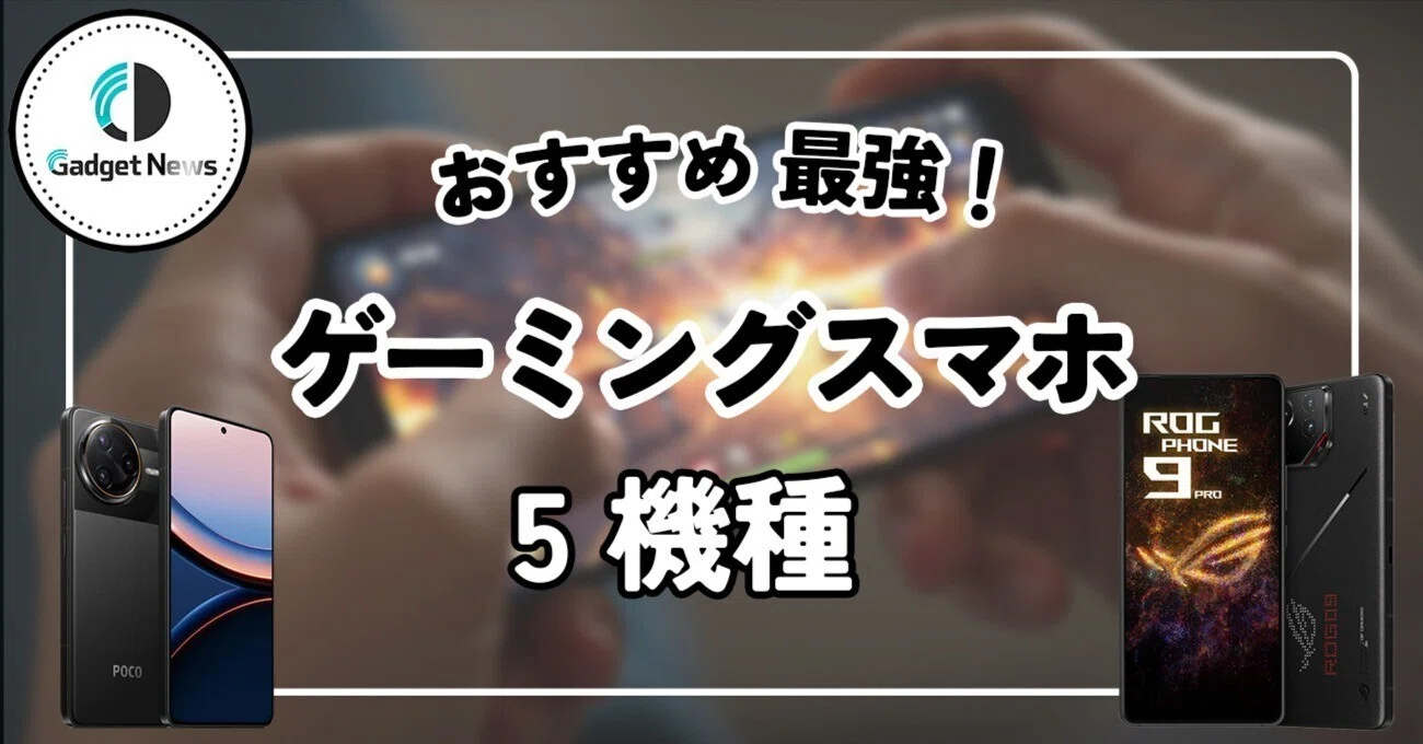 2025年最新】ゲーミングスマホ最強おすすめ5選！ガチゲーマーが選ぶ