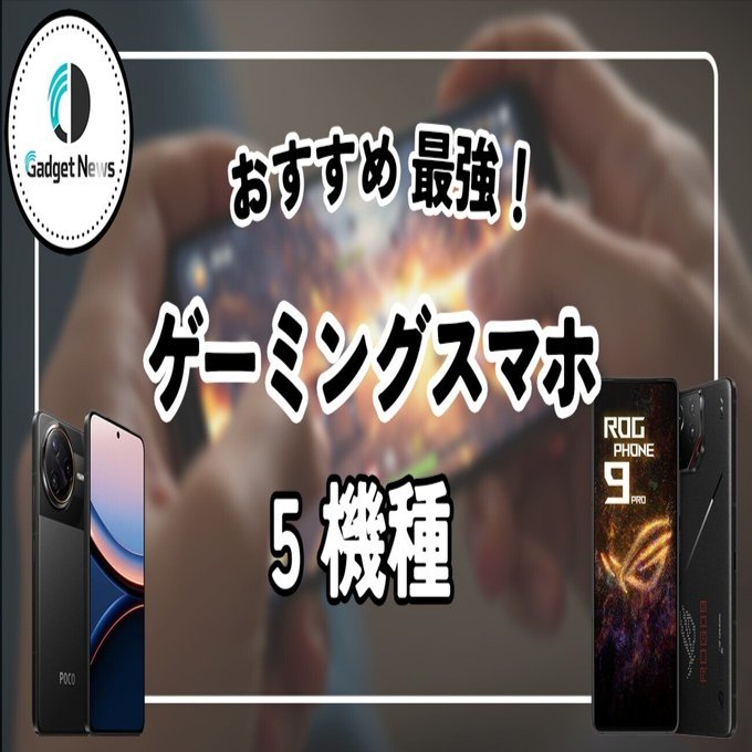 2025年最新】ゲーミングスマホ最強おすすめ5選！ガチゲーマーが選ぶ