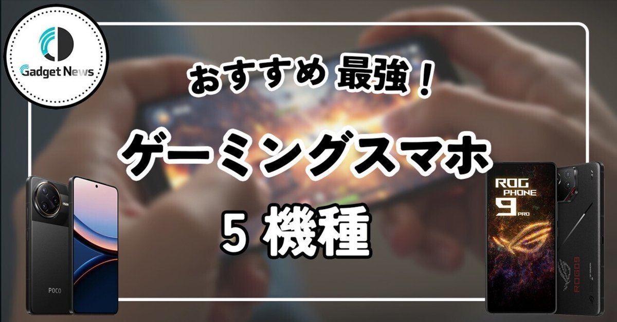 2025年最新】ゲーミングスマホ最強おすすめ5選！ガチゲーマーが