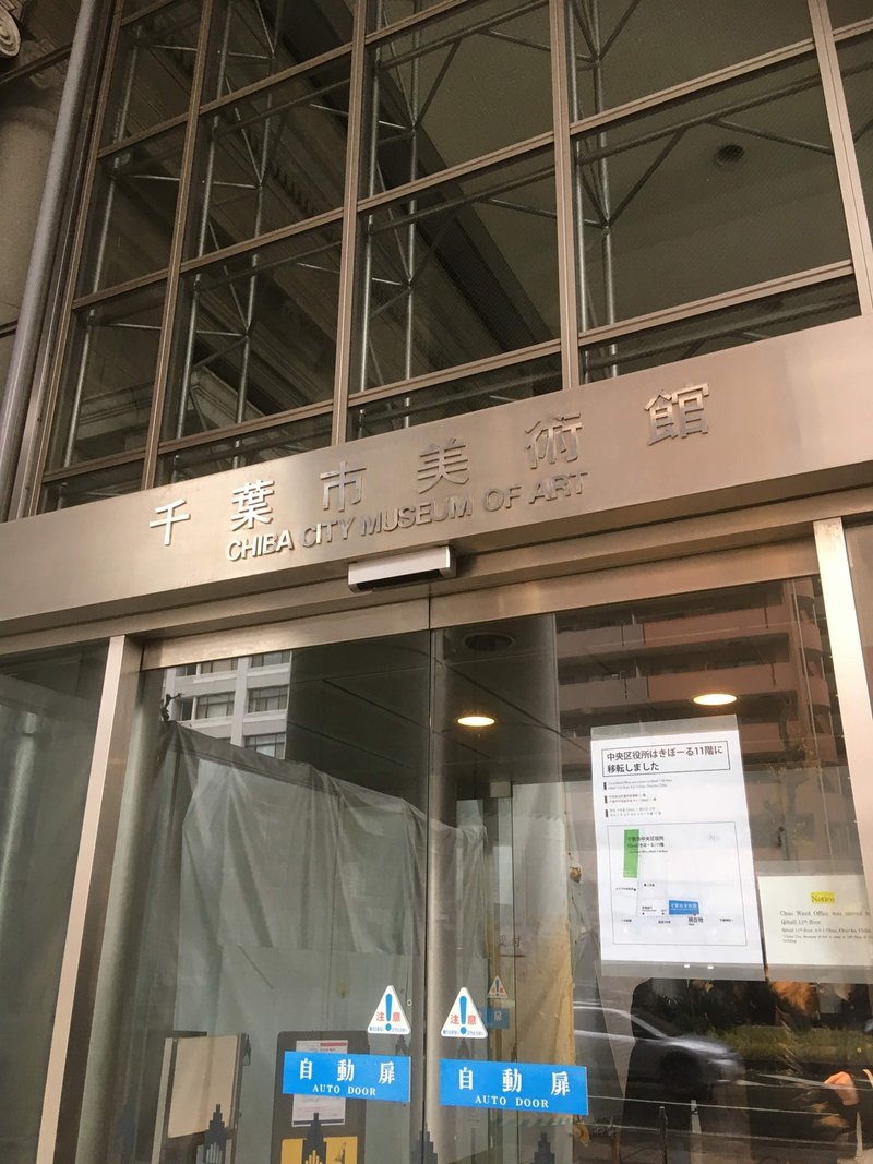 千葉市美術館 目 非常にはっきりとわからない 展 巾凡 Note 千葉市美術館 目 非常にはっきりとわからない 展 巾凡 Note