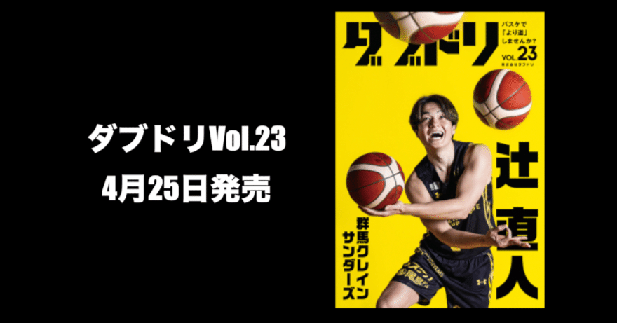 ダブドリvol.23 4月24日発売!! 表紙&巻頭インタビュー 群馬クレイン