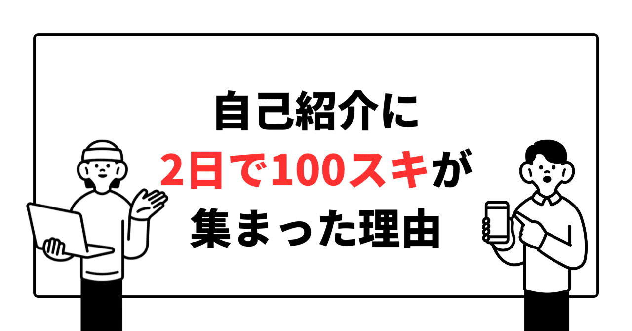 noteの自己紹介でスキが集まる！2日で100スキ達成の理由を本気で分析し