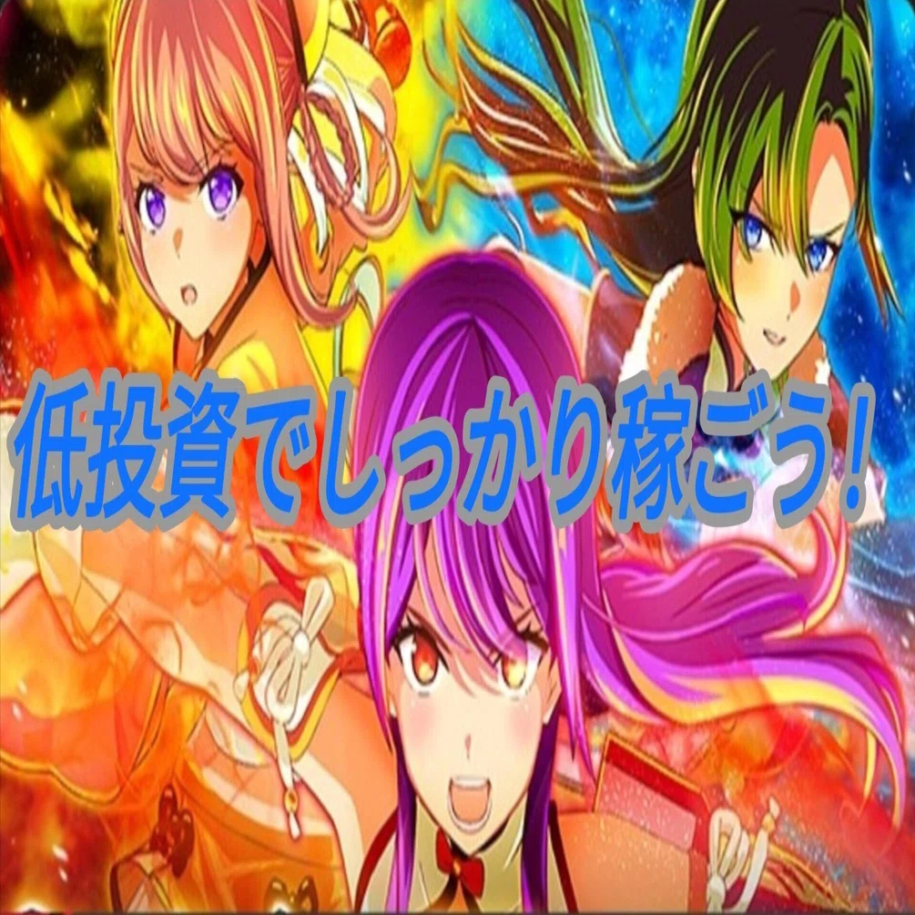 低投資高コスパ！今が旬！画像付きで分かりやすく説明！ スマスロ麻雀 