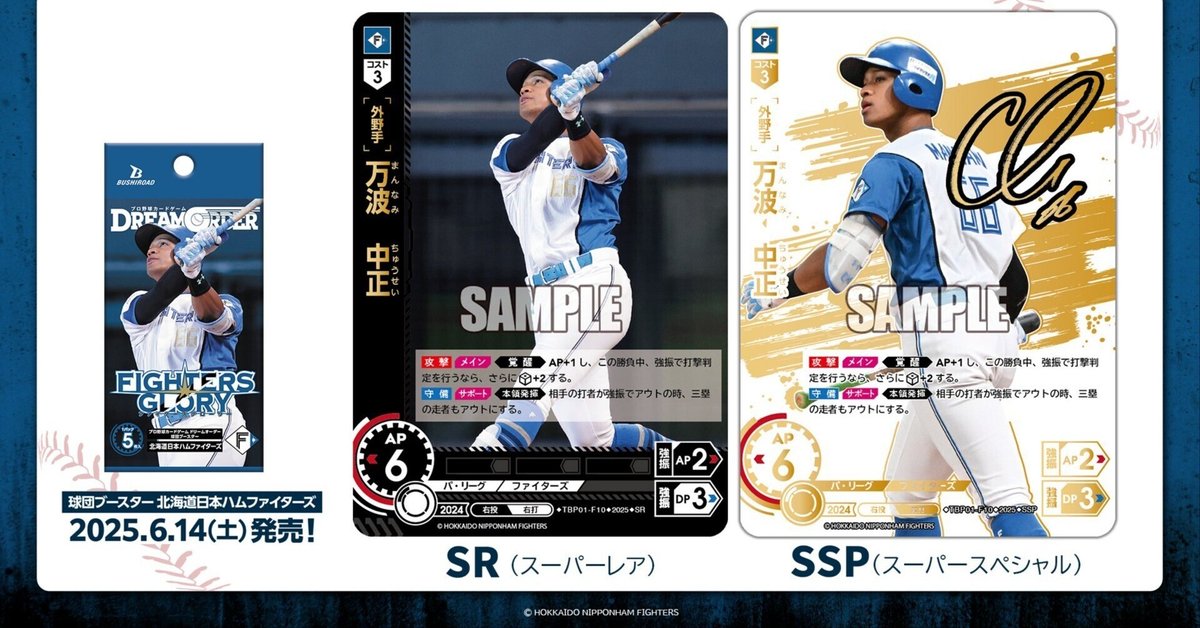 ドリームオーダー】ファイターズの球団ブースターの収録カードを