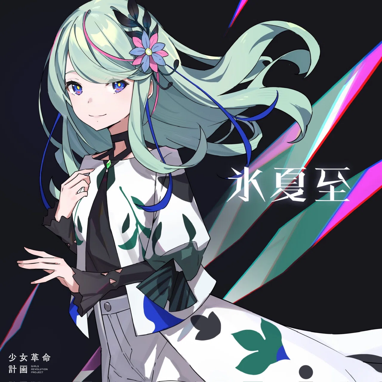 氷夏至 罪十罰 - 少女革命計画 YouTube from ⁄ -HINAGESHI- | V 神椿 少女革命計画 罪十罰 氷夏至