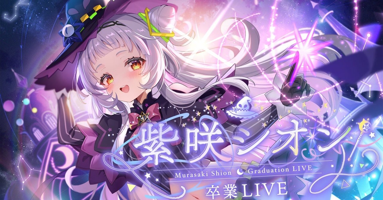 ホロライブ】紫咲シオン卒業LIVE 感想｜ゆうもと