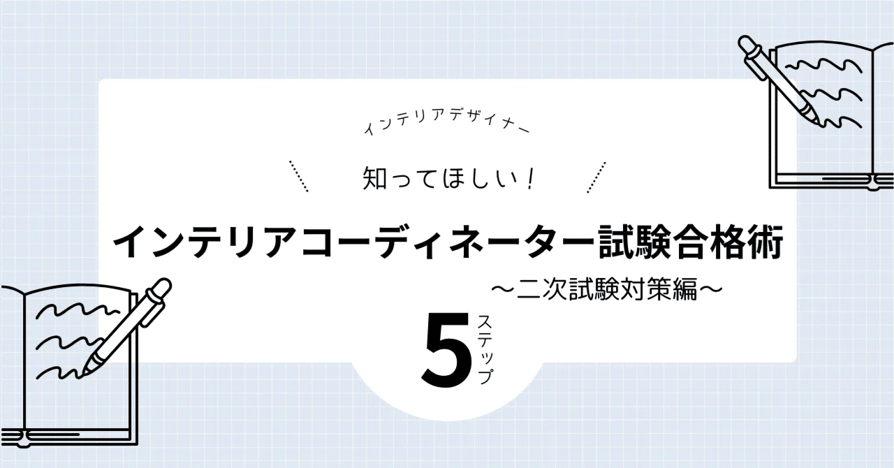 インテリアコーディネーター　1次試験　2次試験 2023年度(令和5年度) 第41回インテリアコーディネーター資格試験