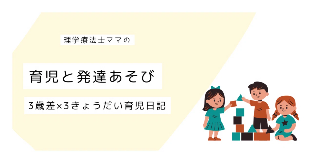 3歳差きょうだい育児】メリットとデメリット、実体験からまとめてみ 