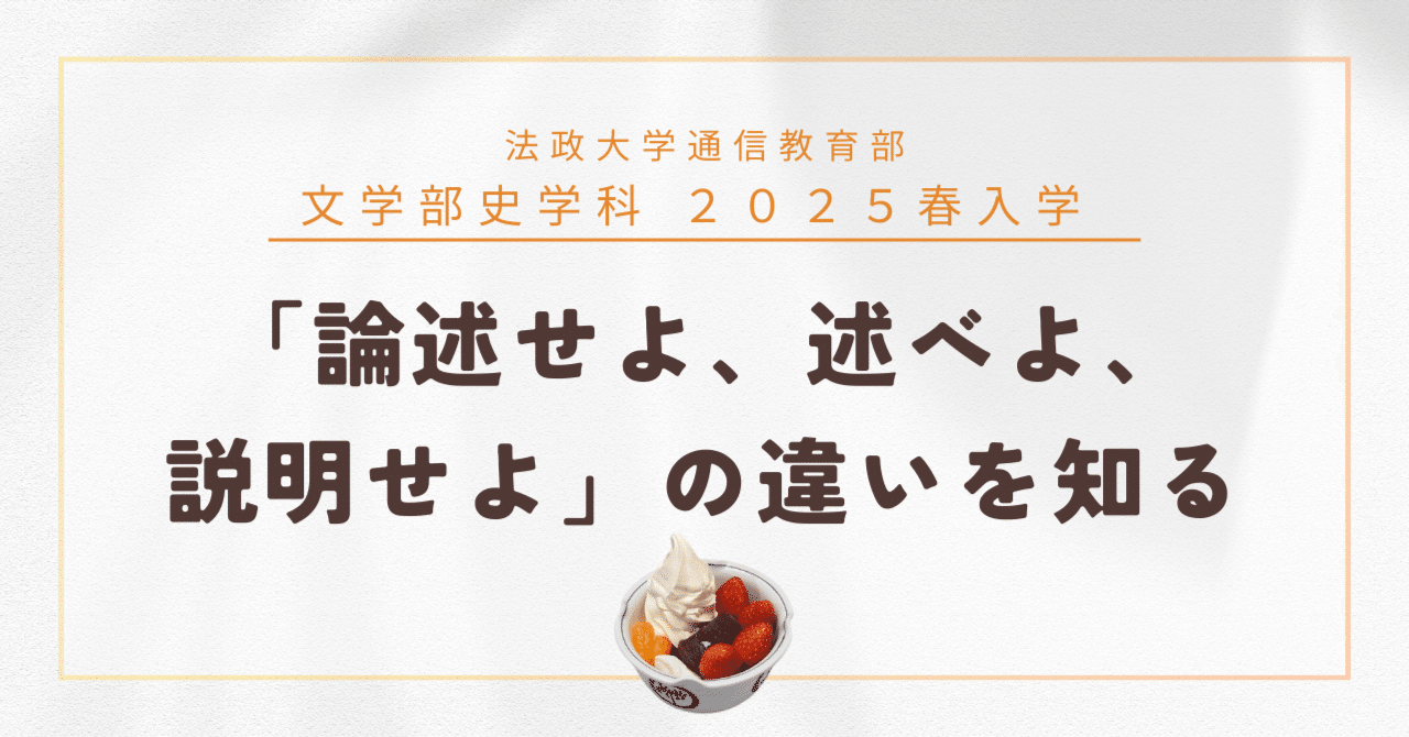 レポート作成時の「論述せよ」「述べよ」「説明せよ」の違い｜苺あんみつ🍓_法政通信・文史_25春