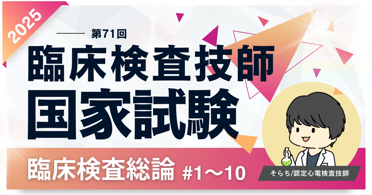 臨床検査技師　まとめプリント 2025第71回臨床検査技師国家試験解説【臨床検査総論編】#1〜10