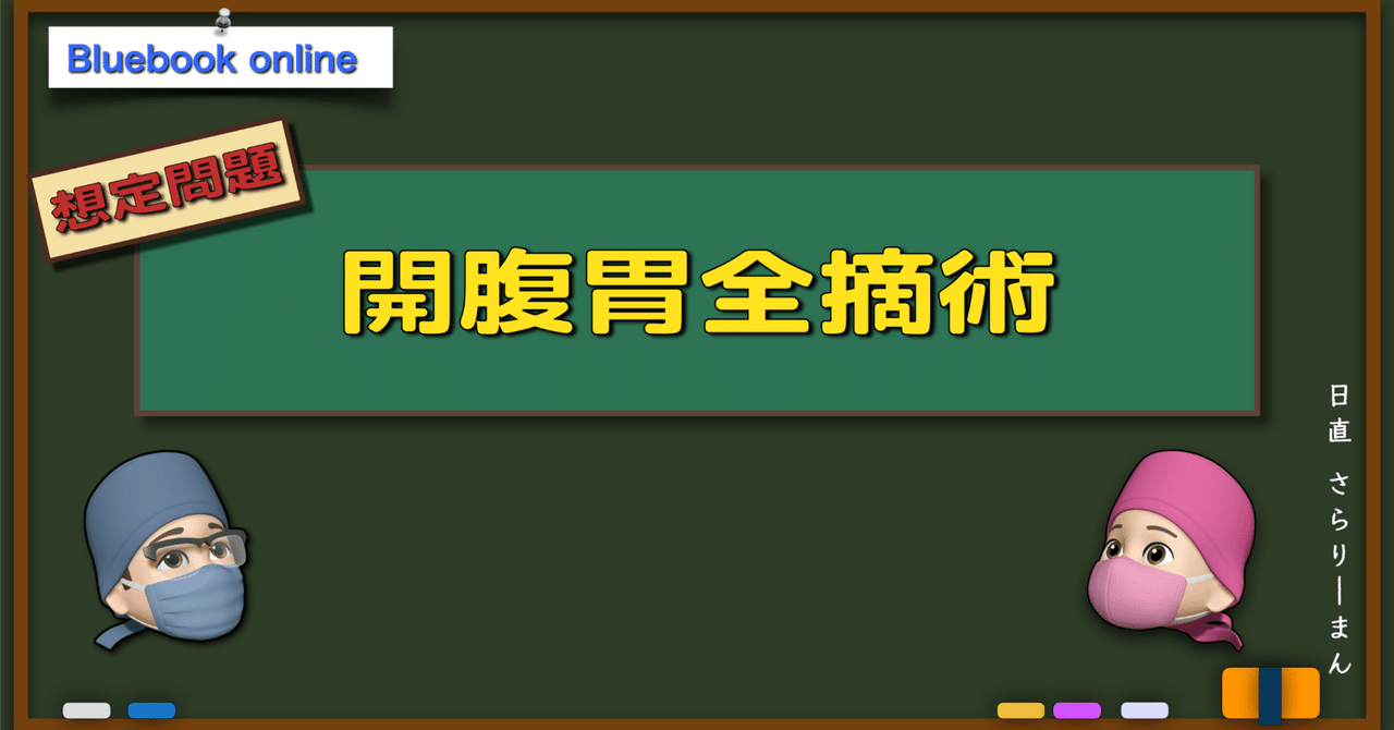 📘【想定問題】開腹胃全摘術|麻酔科専門医試験口頭試問対策