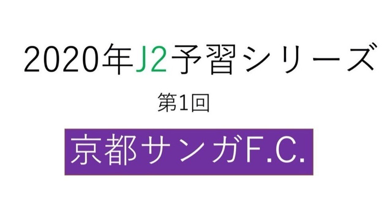 新生サンガで挑む 年j2予習 京都サンガf C 編 フォアリュッケン Note