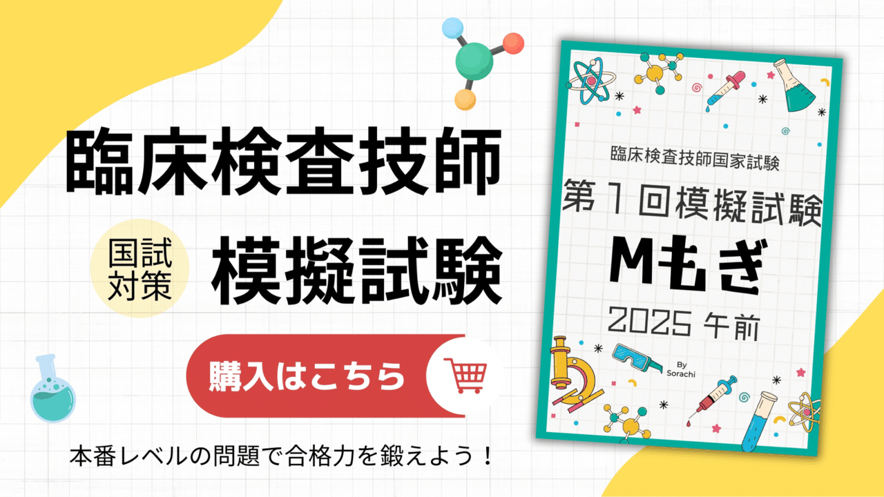 2025第71回臨床検査技師国家試験解説【臨床検査総論編】#1〜10｜そらち
