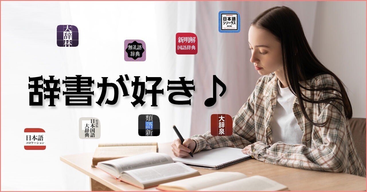 辞書が好き♪｜TERU