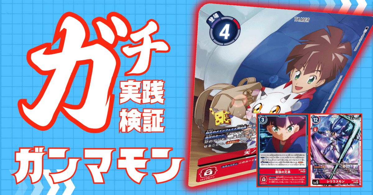 みんなが待ってた！＼再入荷待ち／人気ランキング ガチ実践検証 vol.14.1：ガンマモン｜でじのげん：デジカ環境最前線 デジモンカードゲーム