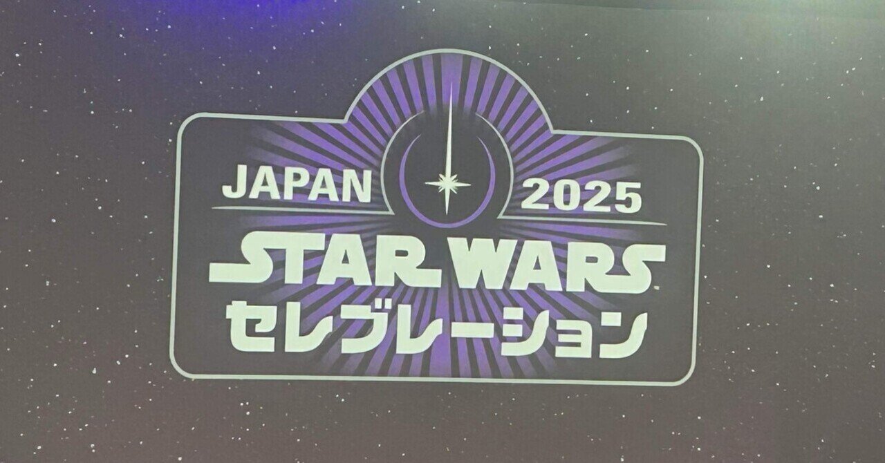 スターウォーズセレブレーション2025 スター・ウォーズ セレブレーション ジャパン 2025」特設サイト