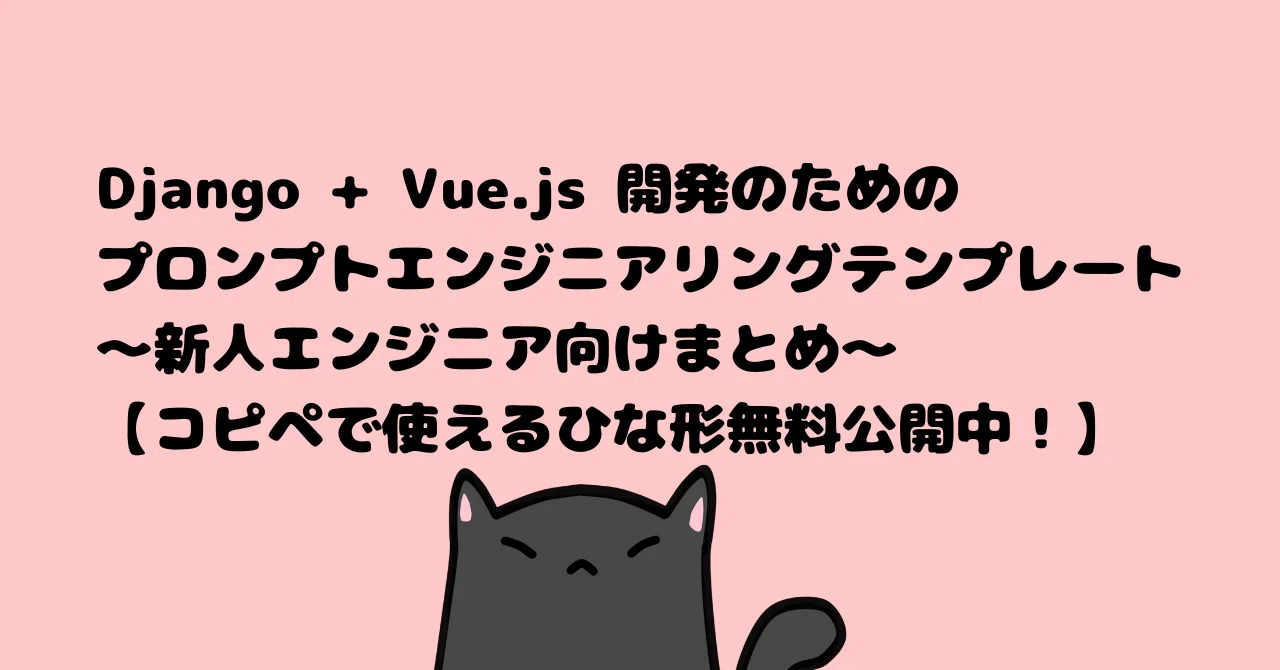 Prompt Engineering Templates for Django + Vue.js Development: A 