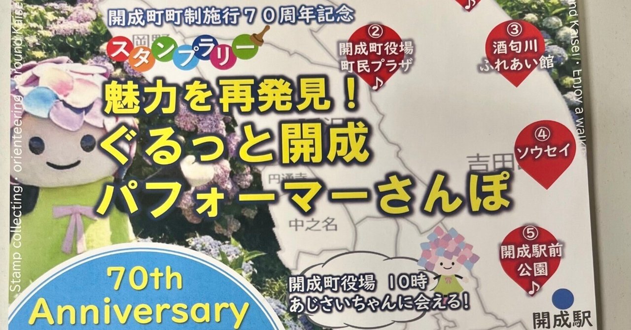 2025/5/4 開成町GW特集③ 5/5(月・祝) 「 魅力を再発見