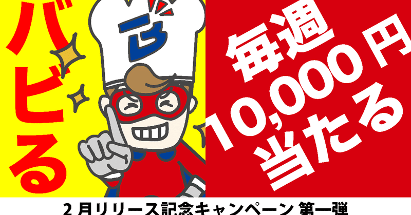 【2月リリース記念キャンペーン】バビると10,000円当たる！