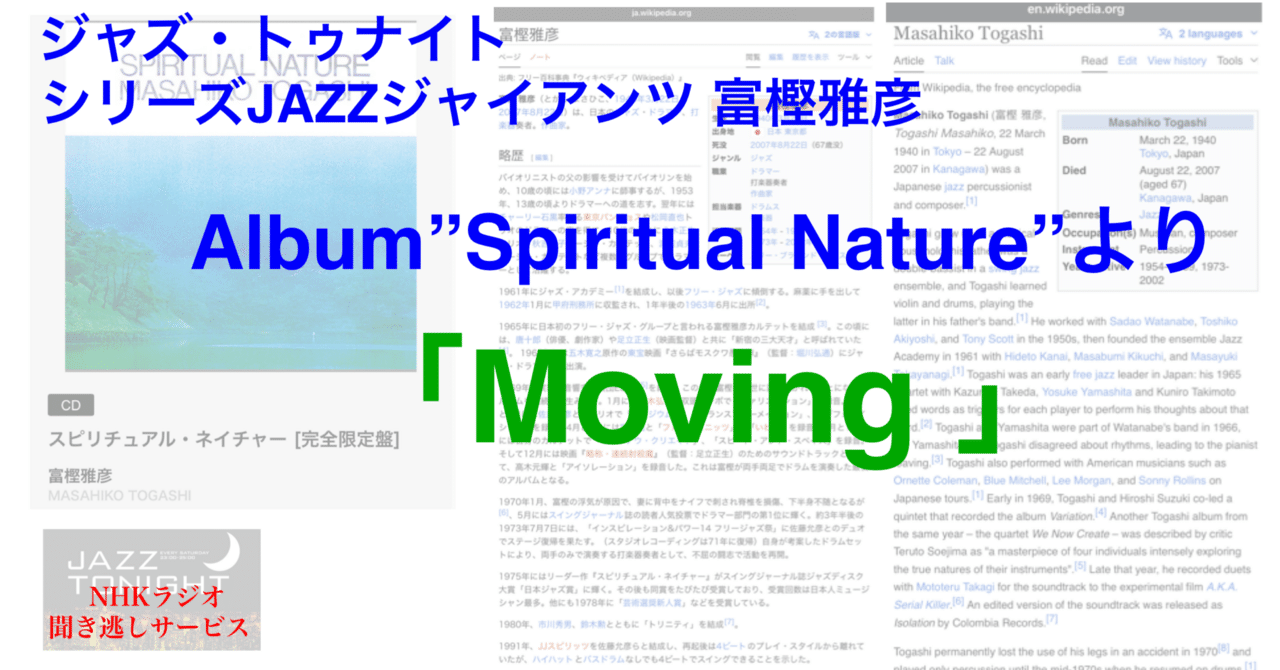 ラジオ生活：ジャズ・トゥナイト シリーズJAZZジャイアンツ 富樫