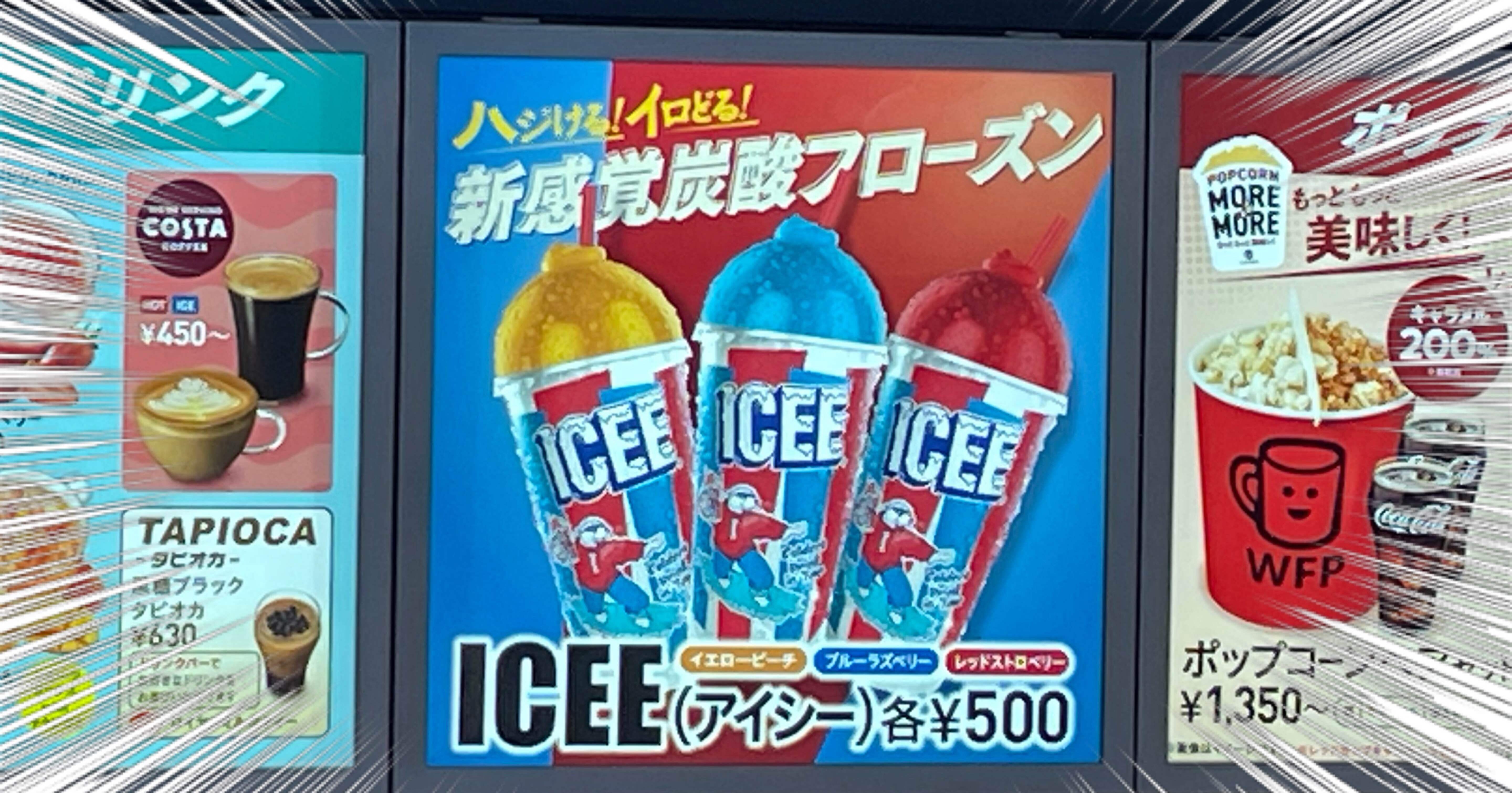 アメリカからはるばるやってきたデザートドリンクICEE(アイシー)飲んで