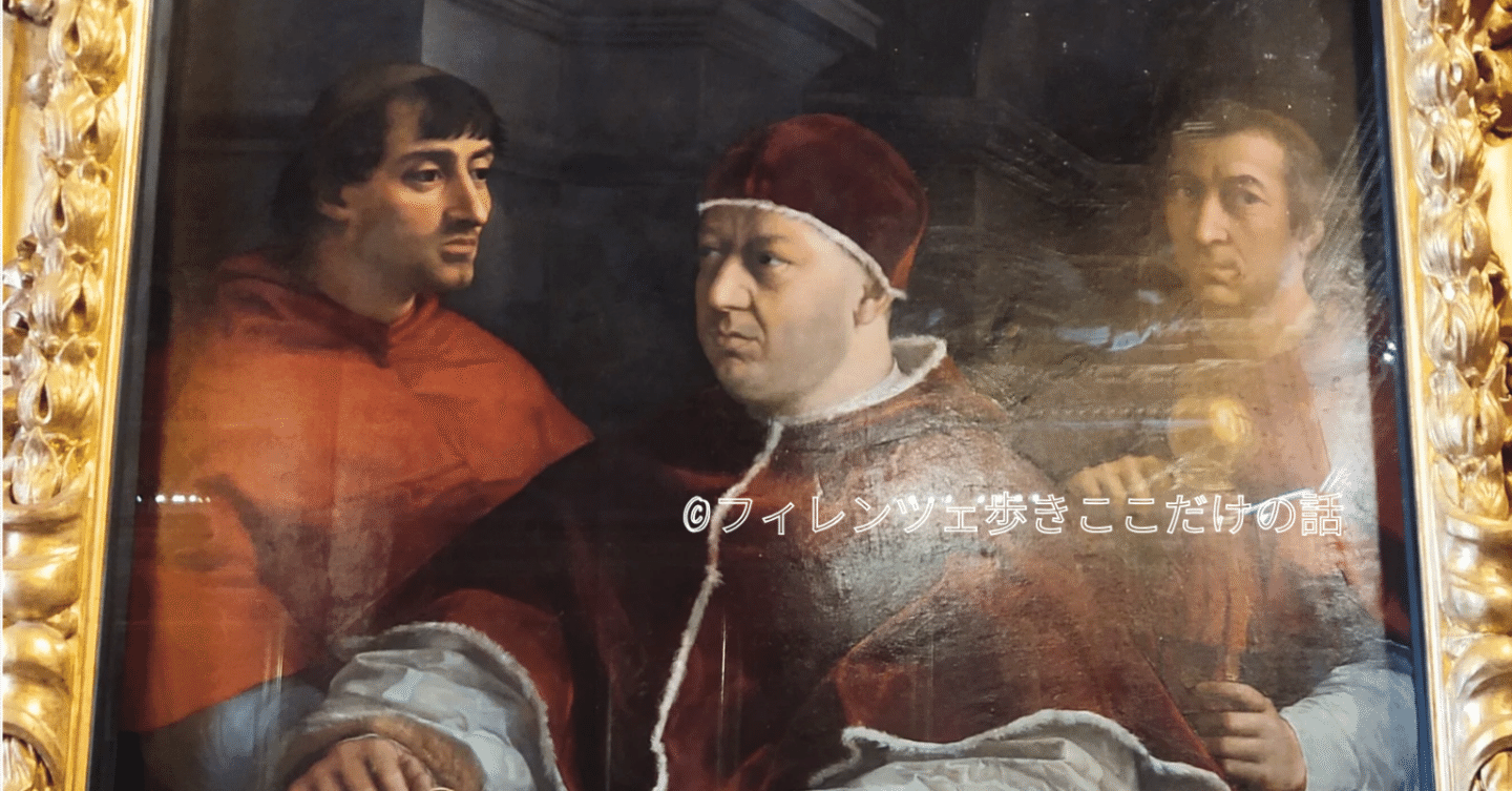 ラファエッロ 「レオ10世の肖像」｜フィレンツェ歩き ここだけの話