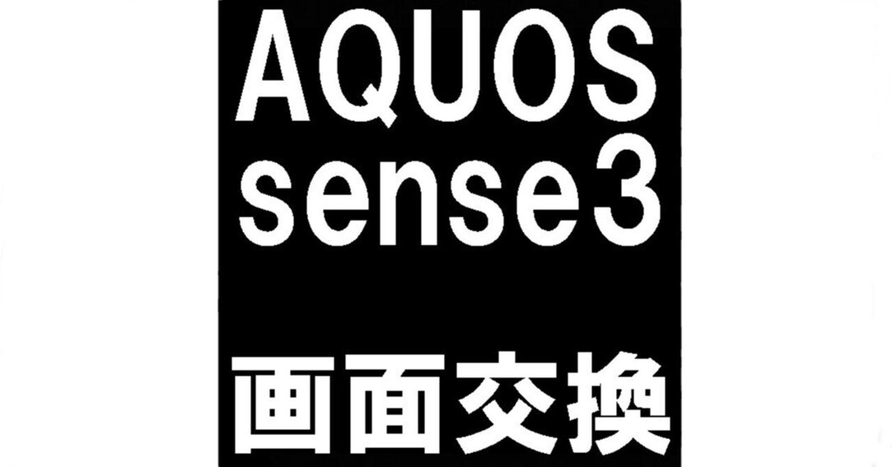 AQUOS sense3の画面交換を10780円で対応中！ガラス割れも郵送