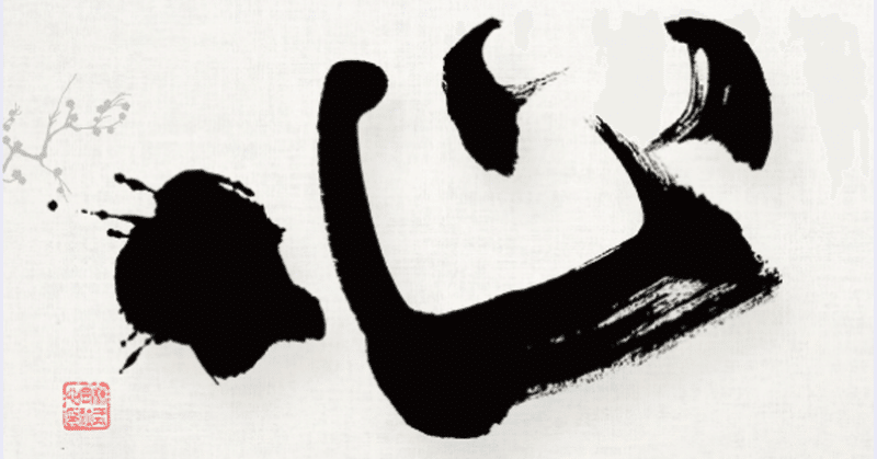 心の師となるとも 心を師とせざれ スタイリスト ざっきー Note