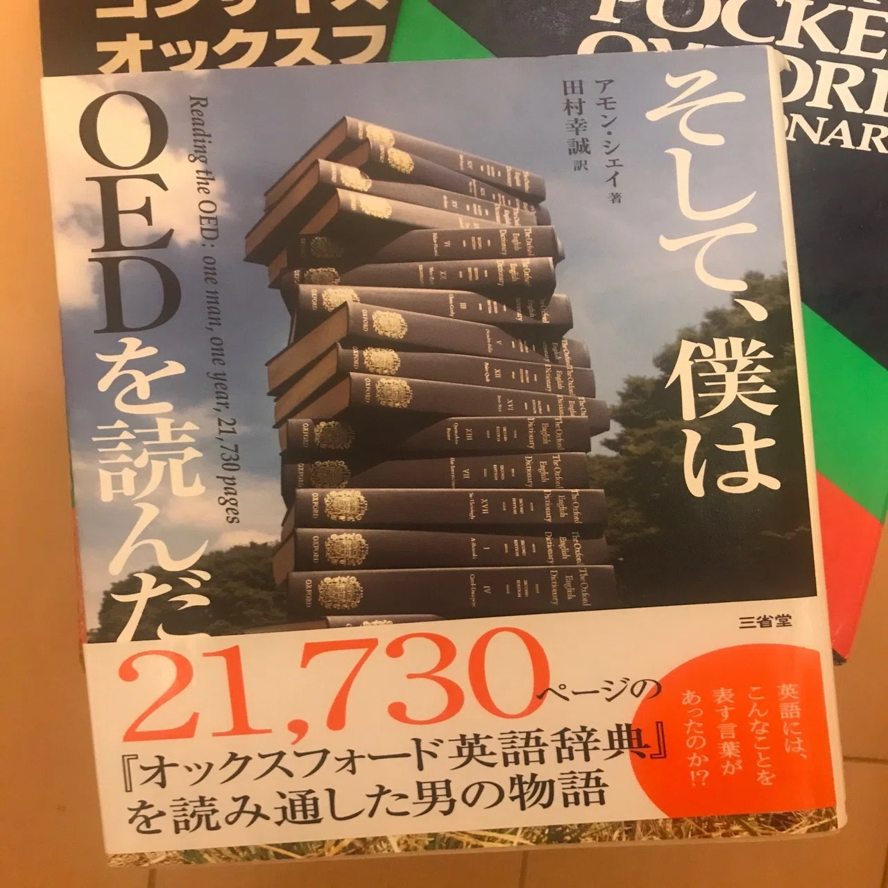 辞書の話①~辞書を読む？「そして、僕はOEDを読んだ」｜Baysan（べえさん）