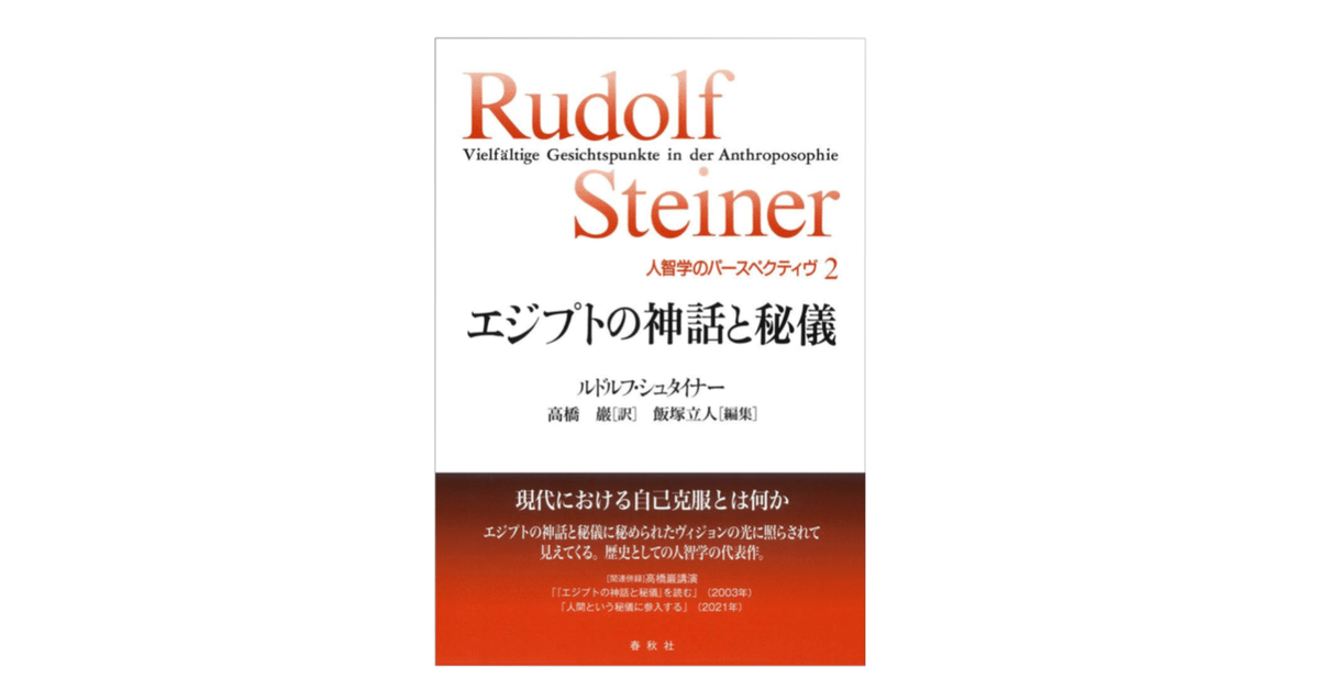 ルドルフ・シュタイナー『エジプトの神話と秘儀 (人智学の