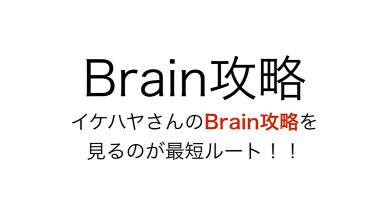 みなさまbrainでイケハヤ砲を受けましょう 二回売れれば元取れます 急げ まっくすたけすぃ Note みなさまbrainでイケハヤ砲を受けましょう 二回売れれば元取れます 急げ まっくすたけすぃ Note