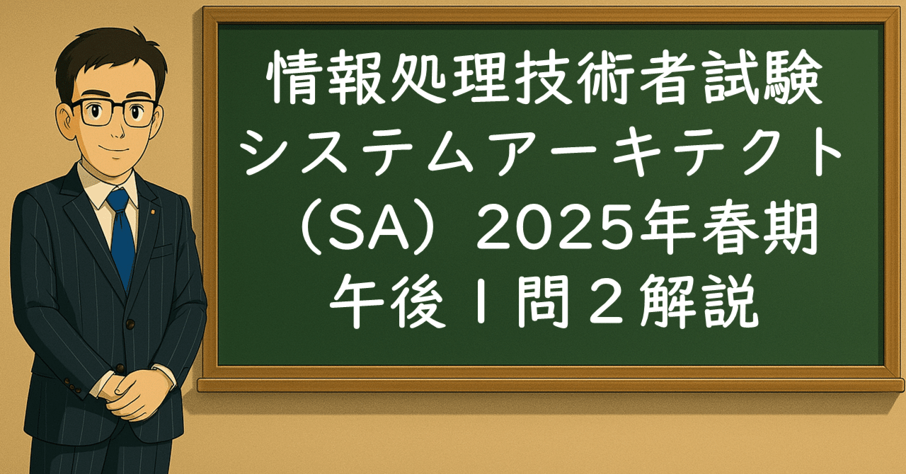 情報処理技術者試験システムアーキテクト（SA）2025年春期午後Ⅰ