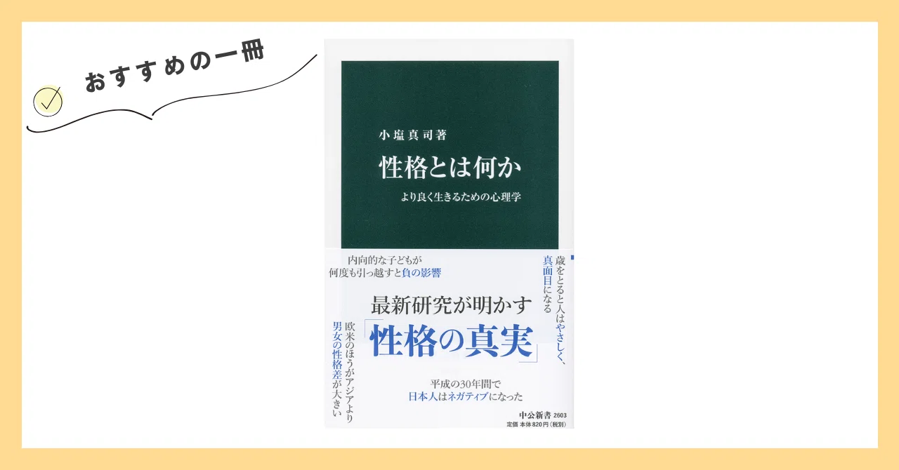 おすすめの一冊『性格とは何か ーより良く生きるための心理学』｜紀藤
