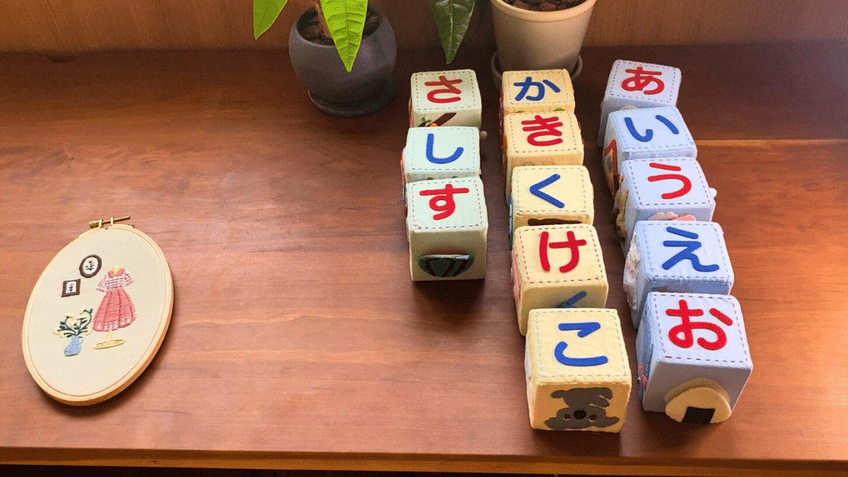 手芸】フェリシモ ひらがなブロック進捗｜さらみ/子育てと読書
