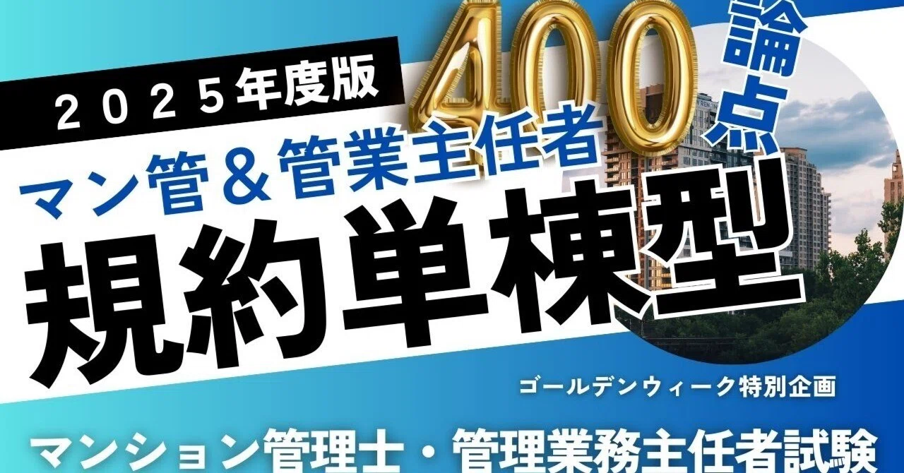 ❒マンション標準管理規約（単棟型） 演習400問／2025マン管管業