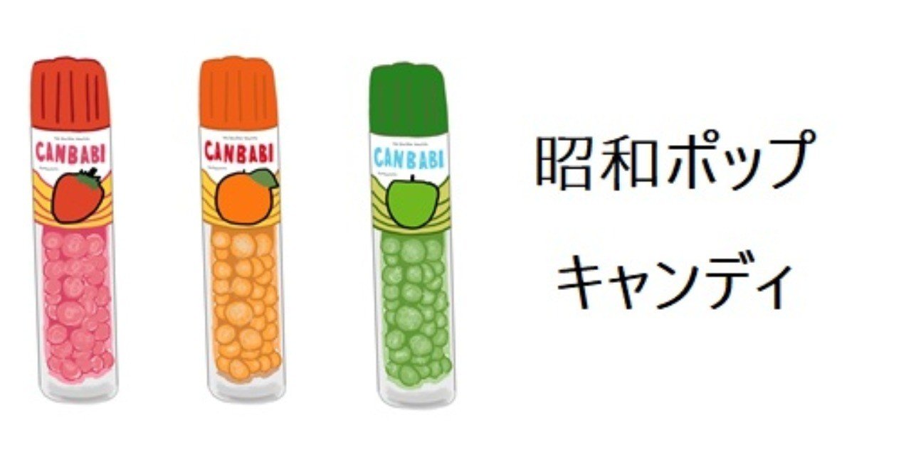 昭和レトロ 見た目がファンシー！ カバヤ食品 キャンベビー｜トロッコ
