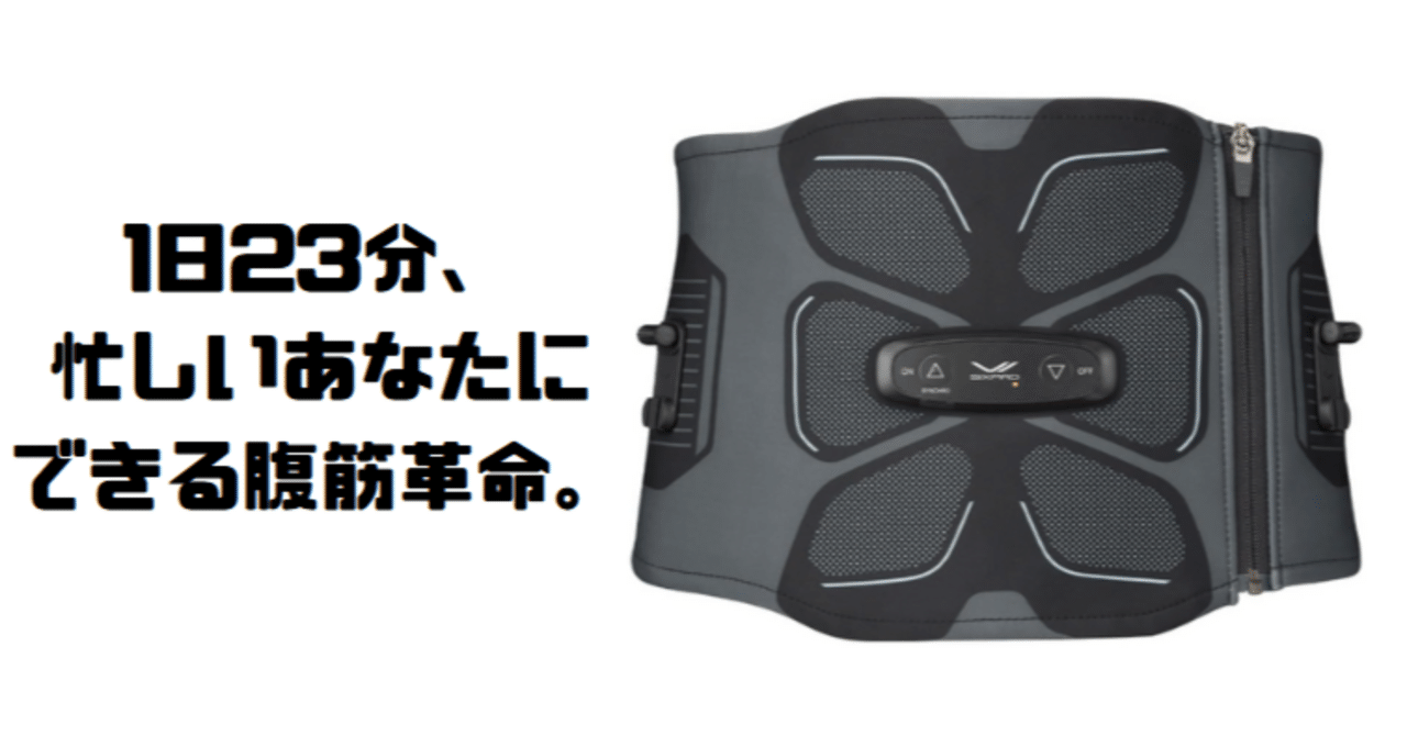 整体師が体験レビュー】SIXPAD PowerSuit Abs 2の効果は本物か？｜EMS