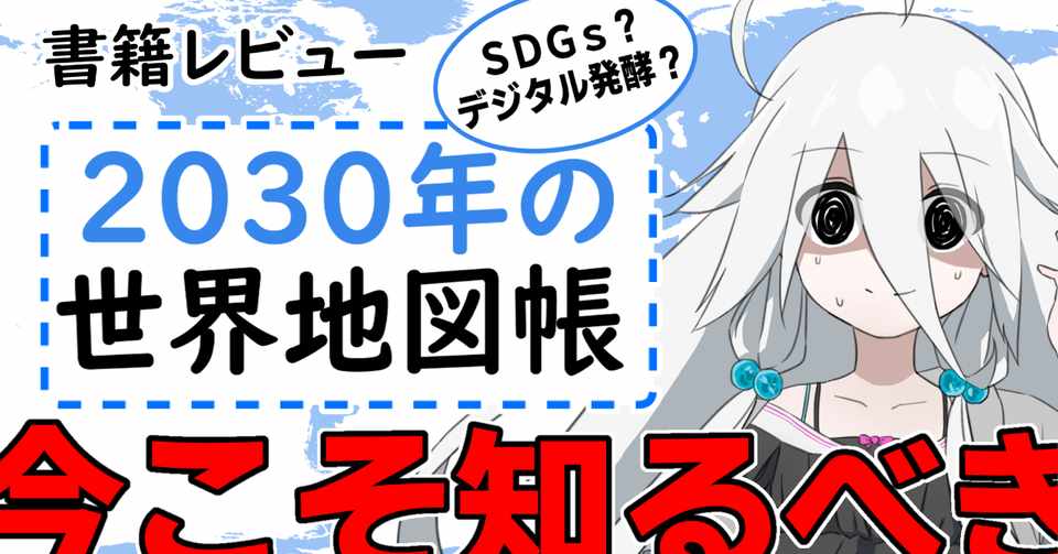 30年の世界地図帳 あたらしい経済とsdgs 未来への展望 著者 落合陽一 書籍 レビュー 三歩未知 Vtuber Note