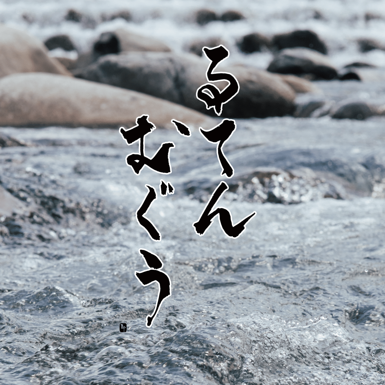 流転無窮 るてんむぐう 三十 さとう Note