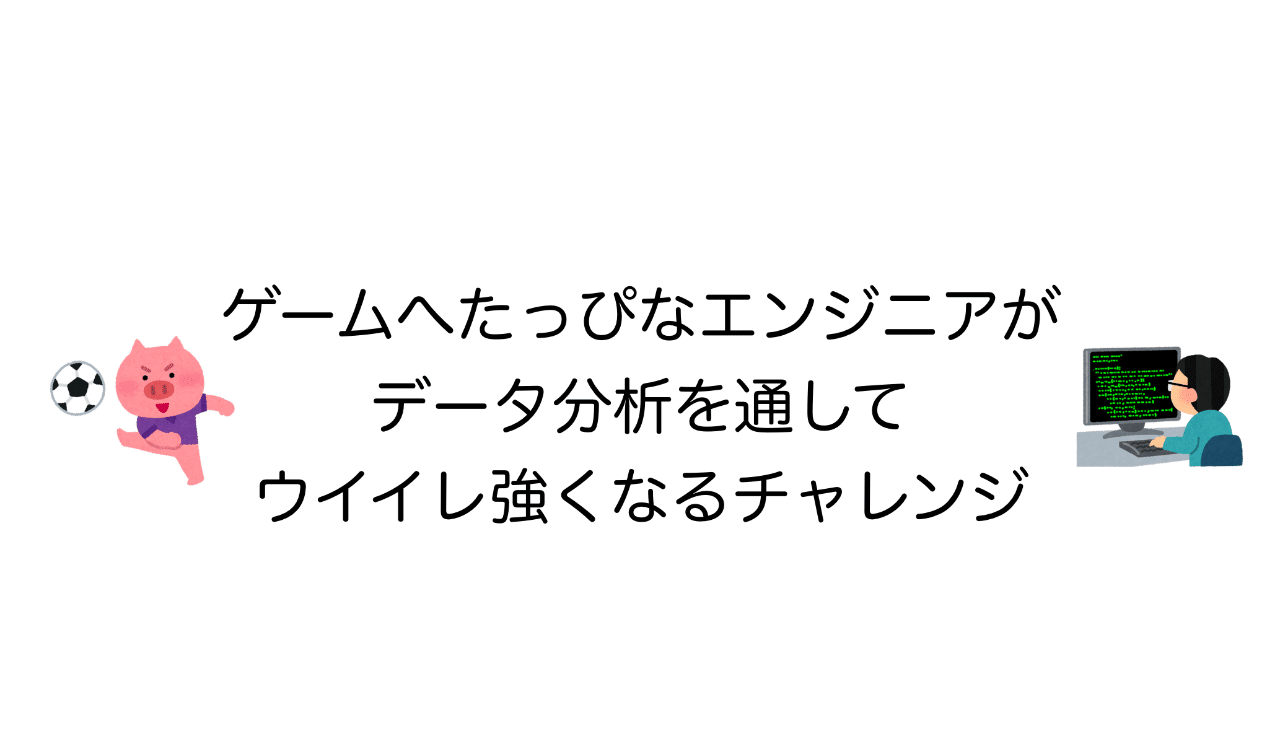 ゲームへたっぴなエンジニアが データ分析を通して ウイイレ強くなるチャレンジ Noz Mik Note