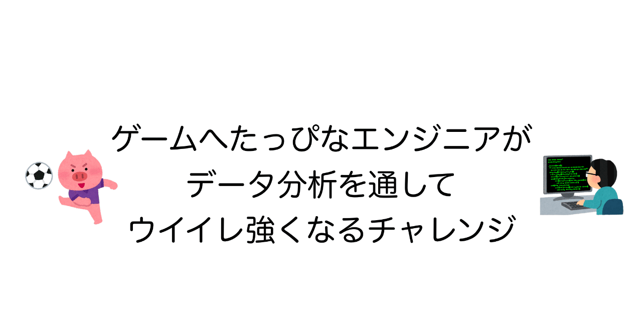 ゲームへたっぴなエンジニアが データ分析を通して ウイイレ強くなるチャレンジ Noz Mik Note